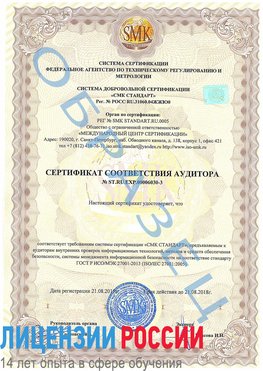 Образец сертификата соответствия аудитора №ST.RU.EXP.00006030-3 Котово Сертификат ISO 27001